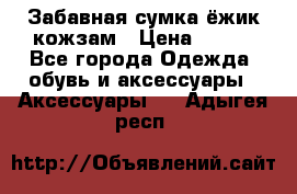 Забавная сумка-ёжик кожзам › Цена ­ 500 - Все города Одежда, обувь и аксессуары » Аксессуары   . Адыгея респ.